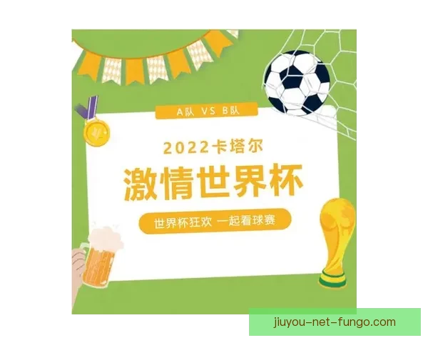 世界杯激情对决竞猜胜负赢取精彩好礼全民参与热血狂欢盛宴开启