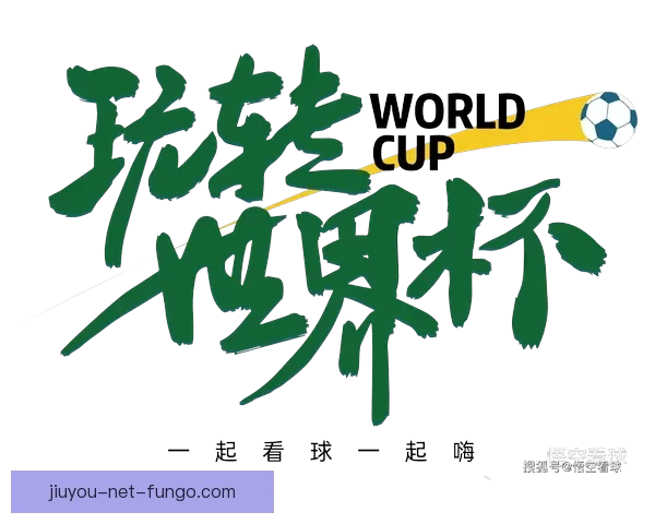 高赔率世界杯竞猜平台推荐 让你尽享精彩赛事和丰厚回报